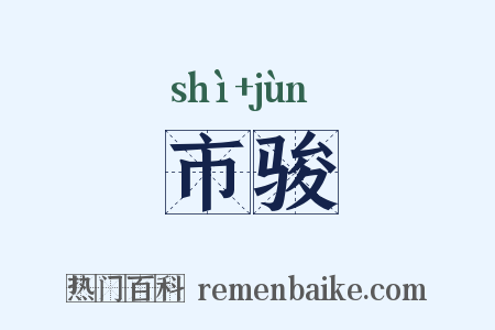 市骏是什么意思的图片